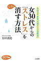 【中古】女30代からの「ストレス」を上手に消す方法 / 有田秀穂