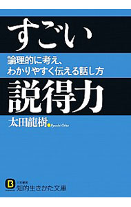 【中古】すごい説得力 / 太田竜樹