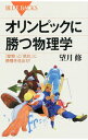 【中古】オリンピックに勝つ物理学 / 望月修(1954−)
