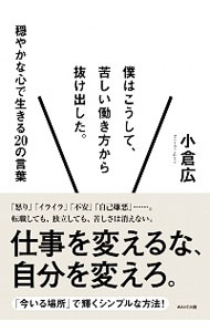 【中古】僕はこうして、苦しい働き方から抜け出した。 / 小倉広