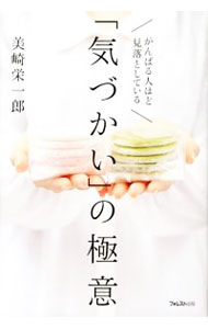【中古】がんばる人ほど見落としている「気づかい」の極意 / 美崎栄一郎