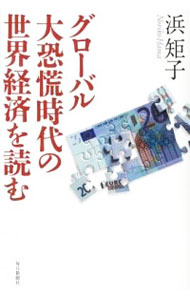 【中古】グローバル大恐慌時代の世界経済を読む / 浜矩子
