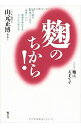 【中古】麹のちから! / 山元正博