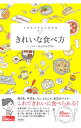 【中古】イラストでよくわかるきれいな食べ方 / ミニマル