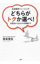 【中古】どちらがトクか選べ! / 吉本佳生