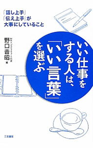 【中古】いい仕事をする人は、「いい言葉」を選ぶ / 野口吉昭