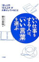 &nbsp;&nbsp;&nbsp; いい仕事をする人は、「いい言葉」を選ぶ 単行本 の詳細 出版社: 三笠書房 レーベル: 作者: 野口吉昭 カナ: イイシゴトオスルヒトワイイコトバオエラブ / ノグチヨシアキ サイズ: 単行本 ISBN: 4837924333 発売日: 2012/08/01 関連商品リンク : 野口吉昭 三笠書房