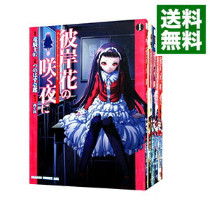 【中古】彼岸花の咲く夜に ＜全6巻セット＞ / つのはず壱郎（コミックセット）