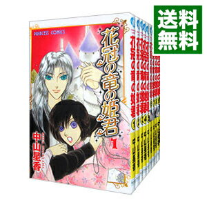 【中古】花冠の竜の姫君 <全10巻セット> / 中山星香(コミックセット)