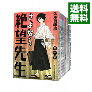 【中古】さよなら絶望先生　＜全30巻セット＞ / 久米田康治（コミックセット）