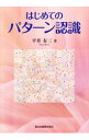 【中古】はじめてのパターン認識 / 平井有三(3)
