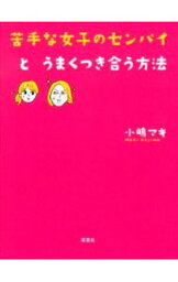 【中古】苦手な女子のセンパイとうまくつき合う方法 / 小嶋マキ