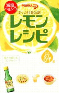 【中古】減塩＆ヘルシー！ポッカ社員公認レモンレシピ / ポッカコーポレーション
