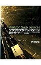 &nbsp;&nbsp;&nbsp; Amazon　Web　Servicesクラウドデザインパターン設計ガイド 単行本 の詳細 出版社: 日経BP社 レーベル: 作者: 玉川憲 カナ: アマゾンウェブサーヴィスズクラウドデザインパターンセッ...