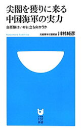 【中古】尖閣を獲りに来る中国海軍の実力 / 川村純彦