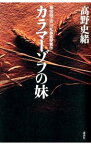 【中古】カラマーゾフの妹 / 高野史緒