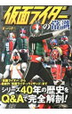 【中古】仮面ライダーの常識 / 東映【監修】