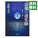 【中古】虚像の道化師(ガリレオシリーズ7) / 東野圭吾