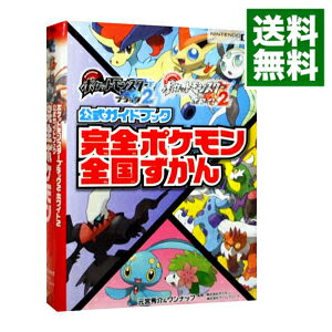 【中古】ポケットモンスターブラック2ポケットモンスターホワイト2公式ガイドブック完全ポケモン全国ずかん / 元宮秀介／ワンナップ