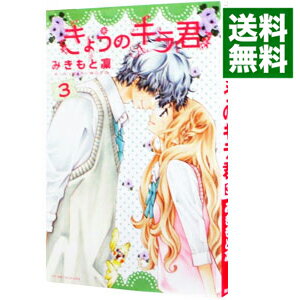 【中古】きょうのキラ君 3/ みきもと凛