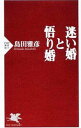 【中古】迷い婚と悟り婚 / 島田雅彦