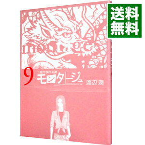 【中古】モンタージュ 9/ 渡辺潤