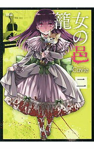 【中古】籠女の邑 2/ Cuvie
