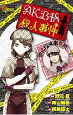 &nbsp;&nbsp;&nbsp; AKB48殺人事件 新書版 の詳細 出版社: 小学館 レーベル: 少年サンデーコミックススペシャル 作者: 梧桐柾木 カナ: エケービーフォーティエイトサツジンジケン / ゴトウマサキ サイズ: 新書版 ISBN: 9784091238634 発売日: 2012/09/18 関連商品リンク : 梧桐柾木 小学館 少年サンデーコミックススペシャル　　