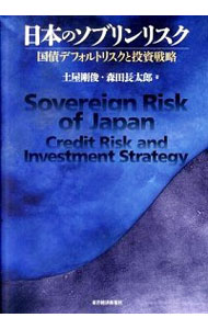 日本のソブリンリスク　国債デフォルトリスクと投資戦略 / 土屋剛俊／森田長太郎