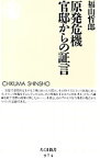 【中古】原発危機　官邸からの証言 / 福山哲郎