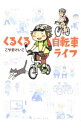 【中古】くるくる自転車ライフ / こやまけいこ