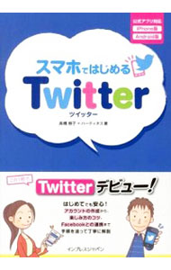 【中古】スマホではじめるTwitter / 高橋慈子