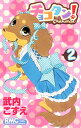 【中古】チョコタン! 2/ 武内こずえ