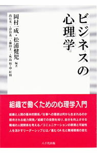 【中古】ビジネスの心理学 / 岡村一成／松浦健児