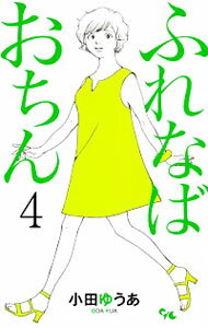 【中古】ふれなばおちん 4/ 小田ゆうあ