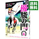 優駿の門−アスミ− 4/ 早川恵子