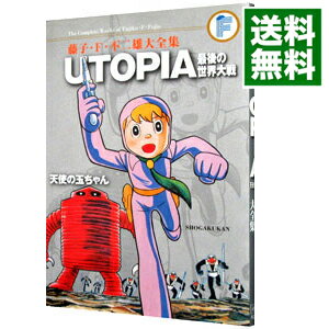 【中古】【月報付属保証なし】藤子・F・不二雄大全集 UTOPIA 最後の世界大戦/天使の玉ちゃん / 藤子・F・不二雄