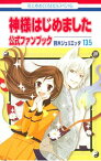 【中古】神様はじめました　13．5　公式ファンブック / 鈴木ジュリエッタ