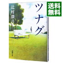 【中古】ツナグ / 辻村深月