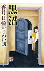 【中古】黒沼　香月日輪のこわい話 / 香月日輪