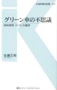 【中古】グリーン車の不思議 / 佐藤正樹(編集)