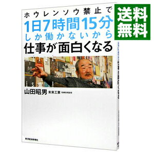 【中古】ホウレンソウ禁止で1日7時間15分しか働かないから仕事が面白くなる / 山田昭男