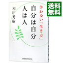 【中古】【全品10倍!9/15限定】自分は自分人は人 / 和田秀樹