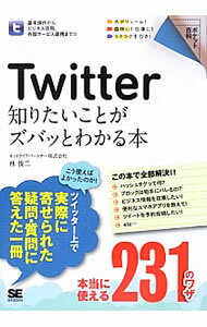 【中古】Twitter知りたいことがズバッとわかる本 / 林俊二