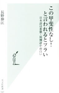 【中古】この甲斐性なし！と言われるとツラい / 長野伸江