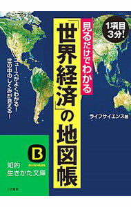 【中古】見るだけでわかる「世界経済」の地図帳 / ライフサイエンス