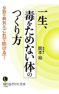 【中古】一生、毒をためない体のつくり方 / 岡本裕