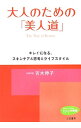 &nbsp;&nbsp;&nbsp; 大人のための「美人道」 文庫 の詳細 出版社: 三笠書房 レーベル: 知的生きかた文庫 作者: 吉木伸子 カナ: オトナノタメノビジンドウ / ヨシキノブコ サイズ: 文庫 ISBN: 4837981428 発売日: 2012/09/01 関連商品リンク : 吉木伸子 三笠書房 知的生きかた文庫