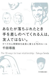 【中古】あなたが落ちぶれたとき手を差しのべてくれる人は、友人ではない。 / 千田琢哉