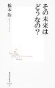 その未来はどうなの？ / 橋本治